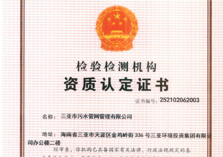 三亞環(huán)農(nóng)集團(tuán)旗下管網(wǎng)公司獲檢驗(yàn)檢測(cè)機(jī)構(gòu)資質(zhì)