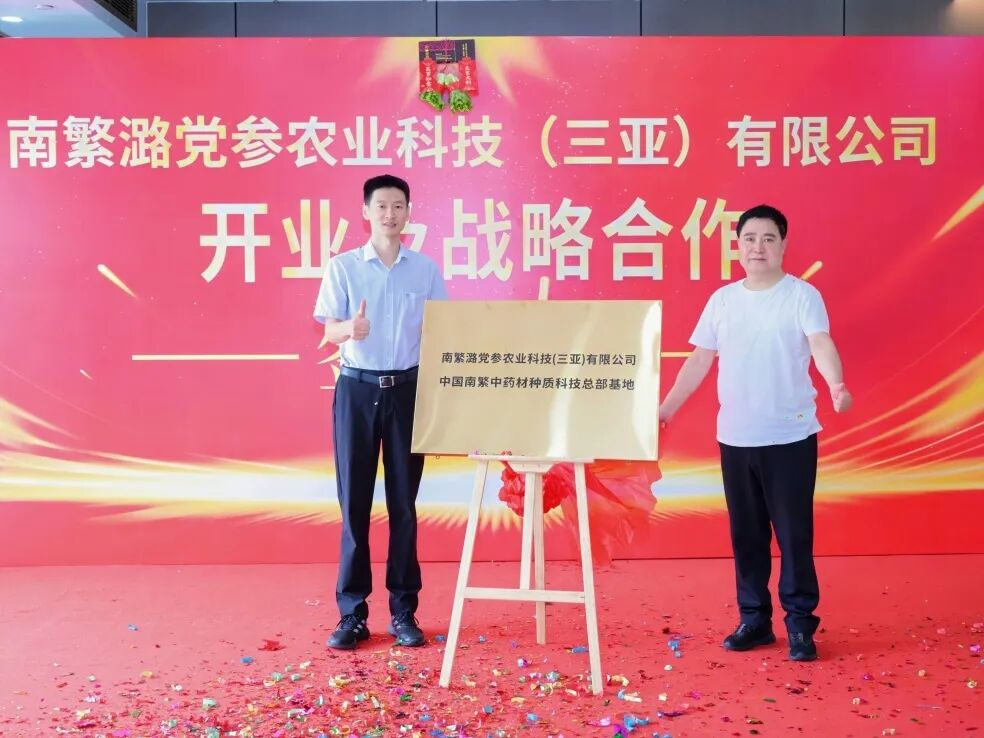 瓊晉攜手深耕道地藥材 推動(dòng)南繁潞黨參產(chǎn)業(yè)落地